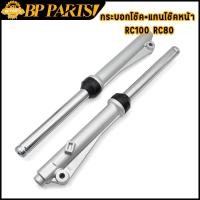 ราคา กระบอกโช๊ค แกนโช๊คหน้า RC100 RC80 Crystal Swing smash โช๊คหน้า โช้คหน้า 100 เเบบเดิม โช้คหน้า ดั้มเบรค ขายเป็นคู่ (15686736586)
