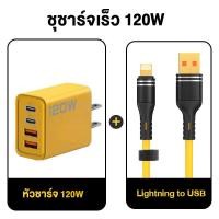 ราคา หัวชาร์จเร็ว ชุดชาร์จเร็ว120W 4in1 รองรับ PD 27W 65W สำหรับ iPhone Android iPhone 8 16 พร้อมสายชาร์จ PDType C TO Type C Type C Micro USB Lightning (23213747319)