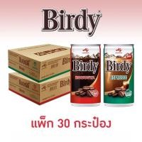 ราคา Birdy เบอร์ดี้ กาแฟปรุงสำเร็จพร้อมดื่ม ขนาด 180 มล 6กระป๋อง x 5แพ็ค ยกลัง 30 กล่อง (10089094324)