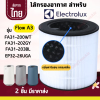 ราคา Flow A3 FA31 200WT FA31 202GY FA31 203BL ไส้กรองอากาศ สำหรับ Electrolux อิเล็กทรอลักซ์ (23126706087)