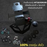 ราคา ท้ายสั้น MT15 XSR155 2019 2022 เเถมไฟส่องป้าย ใส่ไฟเลี้ยวเดิมได้ ไฟเเต่งได้ (18668246120)