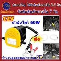 ราคา 60W ปั๊มน้ำมัน12v ปั๊มดูดน้ำมัน12v เครื่องยนต์ปั๊มดูด ที่ดูดน้ำมัน เครื่องดูดน้ำมัน ปั๊มดูดน้ำมันเครื่อง ตัวดูดน้ำมัน ที่ดูดน้ำมันรถ (14916060884)