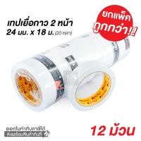 ราคา เทปเยื่อกาว 2 หน้า NUVO ขนาด 24 มม x 20 หลา นูโว รุ่น 999 12 ม้วน เทปเยื่อกาวสองหน้า เทปกาว เทปเยื่อบาง เทปสองหน้า Office2art (1754256284)