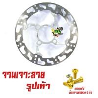 ราคา จานดิสเบรคหน้าแต่งเวฟ จานดิสเบรคหน้ารุ่น WAVE 125R S X 125i ไฟเลี้ยวบังลม แถมฟรี น็อตเลสจานหน้า 4 ตัว จานแต่งดิสหน้าเจาะ WAVE อะไหล่เเต่งเวฟ (10525449572)