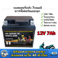 ราคา แบตเตอรี่แห้งรถมอเตอร์ไซค์ 12V7Ah แบต7แอมป์ ใส่รถ Click125i Grand Filano PCX125 150 160 (23159868162)