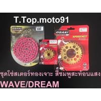 ราคา โซ่สเตอร์ชุดเจาะทอง โซ่สีสะท้อนแสง สีชมพู 420 106L WAVE DREAM หน้าทอง 14T หลังเจาะทอง 30T32T34T (17439349359)