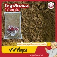 ราคา โกฐเชียงผง กุยบ๊วยผง ขนาด 1 กิโลกรัม (22475748698)