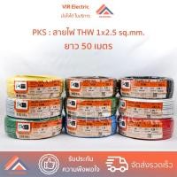 ราคา PKS สายตัด 50 เมตร ยี่ห้อ PKS สายไฟ THW 1x2 5 sq mm (22372545732)