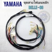 ราคา สายไฟ belle80 เบล80 ชุดสายไฟ yamaha belle80 เบล 80 ของใหม่ (21415822810)