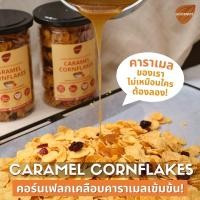 ราคา Goodnuts คอร์นเฟลกคาราเมล หอม กรอบ อร่อยเข้มข้นที่สุด Caramel Conflakes ขนม คอนเฟลคธัญพืช ซีเรียล อาหารเช้า Goodnutsbkk (12572644731)