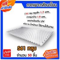 ราคา ถาดเพาะกล้านาโยน 561 หลุม จำนวน 50 ชิ้น ถาดเพาะต้นข้าว ถาดเพาะนาโยน เพาะกล้าข้าว ถาดนาโยน ถาดเพาะกล้า (21997158743)