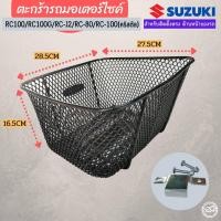 ราคา Suzuki ตะกร้าตาข่าย มอเตอร์ไซค์ RC100 ตะกร้าติดด้านหน้า RC J2 RC 80 RC 110 (13938564004)