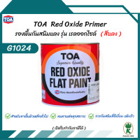 ราคา TOA Red Oxide Primer รุ่น G1024 สีรองพื้นกันสนิม TOA รุ่น เรดออกไซด์ ขนาด 1 แกลอน (22107336586)