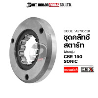 ราคา ชุดคลัทช์สตาร์ท CBR 150 SONIC A2703528 BJN x MTMotorParts ชุดคลัทช์สตาร์ทSONIC คลัตสตาร์ทCBR150 คลัชสตาร์ทCBR ครัชสตาร์ทSONIC คลัทช์HONDA SONIC (13120556090)