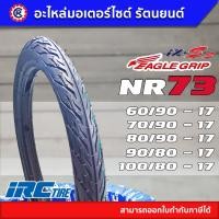 ราคา ยางนอก IRC NR73 EAGLE GRIP ลายไฟ ขอบ 17 ใช้ยางใน NR73S ไม่ใช้ยางใน (15363921665)