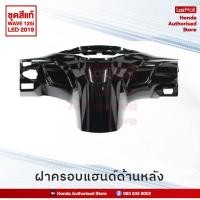 ราคา ชุดสีทั้งคัน Honda Wave 125i LED ปี 2019 สีดำ แดง NH A35M เวฟ แท้ศูนย์ฮอนด้า Megaparts Store (7368527481)