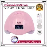 ราคา เครื่องอบเล็บ UV LED เครื่องอบเล็บเจล เครื่องอบสีเจล 48w (10523950037)