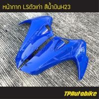 ราคา หน้ากาก Lsตัวเก่า Ls125 Ls125ตัวเก่า LS แอลเอส แอลเอสตัวเก่า สี น้ำเงิน เฟรมรถ กรอบรถ ชุดสี แฟริ่ง (3339404886)