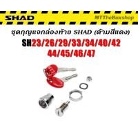 ราคา ชุดกุญแจกล่องท้าย Shad ด้ามสีแดง Sh23 Sh26 Sh29 Sh33 Sh34 Sh40 Sh42 Sh44 Sh45 Sh46 Sh47 (19524345544)