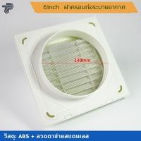 ราคา ฝาครอบช่องระบายอากาศ GRILLE ขนาด 4 6 นิ้ว แบบเหลี่ยม ฝาปิดปลายท่อ หน้ากากท่อระบายอากาศ (22406091477)