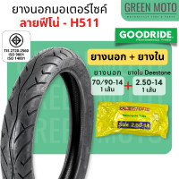 ราคา ยางนอกมอเตอร์ไซค์ GOODRIDE กู้ดไรด์ H511 ลายฟีโน่ T T Tube Type ขอบ 14 นิ้ว ใช้ยางใน 70 90 14 80 90 14 Fino Mio Click ยางนอกมอเตอไซ14 ยางมอไซต์ขอบ14 (18777290011)