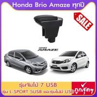 ราคา ที่ท้าวแขน ที่วางแขน ที่พักแขน ในรถ ตรงรุ่น Honda Brio Amaze มีหลายรุ่นให้เลือก รุ่น Jumbo 7USB รุ่นยอดนิยม รุ่น eco ไม่มี USB รุ่น L sport 5USB ARMREST CONSOLE BOX (976552085)