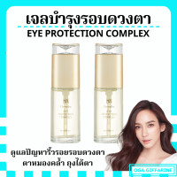 ราคา ส่งฟรี กิฟฟารีน ครีมบำรุงรอบดวงตา เจลใสบำรุงรอบดวงตา บำรุงรอบดวงตา กิฟฟารีน Giffarine Eye Protection Complex (19612572009)