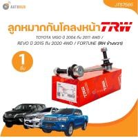ราคา TRW ลูกหมากกันโคลงหน้า VIGO ปี 2004 ถึง 2011 4WD REVO ปี 2015 ถึง 2020 4WD FORTUNE 1 ชิ้น AUTOHUB (22105962001)