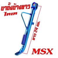 ราคา ขาตั้งข้างยาว MSX ขาตั้งขนาดล้อขอบ 17 MSX 125 MSX sf แถมสปริง ขาตั้ง ขาตั้งข้างสูง 24 ซม ทำสีแบบหนาพิเศษ ขาตั้ง MSX แปลงล้อขอบ 17 (16402350540)