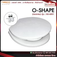 ราคา NASCO ฝารองนั่ง NS 6001 ทรงกลม สีขาวnas ฝาชักโครกนัสโก้ (571330125)