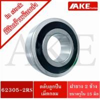 ราคา 62301 2RS 62302 2RS 62303 2RS 62304 2RS 62305 2RS 62306 2RS 62307 2RS 62308 2RS 62310 2RS คลับลูกปืนเม็ดกลม ฝายาง 2 ข้าง 62301RS 62302RS 62303RS 62304RS 62305RS 62306RS 62307RS 62208RS 62310RS จัดจำหน
