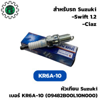 ราคา หัวเทียน Suzuki ซูซูกิ KR6A 10 สำหรับสวิฟต์ Swift 1 2 และ Ciaz (22982488829)