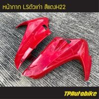 ราคา หน้ากาก Lsตัวเก่า Ls125 Ls125ตัวเก่า LS แอลเอส แอลเอสตัวเก่า สี แดง แดงH22 เฟรมรถ กรอบรถ ชุดสี แฟริ่ง (3158712590)