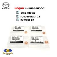 ราคา ชุด 4 ตัว แท้ศูนย์ แหวนรองหัวฉีด MAZDA BT50 PRO 2 2 FORD RANGER 2 2 EVEREST 2 2 รหัส U202 13 H53 BK2Z9G609A (21161516394)