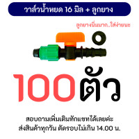 ราคา ข้อต่อวาล์ว เทปน้ำหยด วาล์วน้ำหยด ขนาด 16 มิล TV5 ลูกยาง (21125143447)