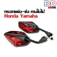 ราคา กระจกมอเตอร์ไซด์ กระจกย่อ มอเตอร์ไซค์ กระจกแต่ง ทรงใบไม้ สำหรับรถ HONDA YAMAHA ฮอนด้า ยามาฮ่า ใส่ได้ทุกรุ่น สีแดง สีดำ สีเขียว สีน้ำเงิน (4737664772)