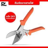 ราคา คีมตัดรางสายไฟ กรรไกรตัดองศา PVC พลาสติก กรรไกรตัดรางสายไฟปรับองศาได้ 45 135 องศา (20872886752)
