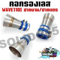 ราคา คอกรองเลส WAVE110I OLDLED WAVE125I ท่อกรองเลส กรองอากาศ สำหรับรุ่นเวฟ110i 125i (18751543264)