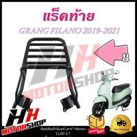 ราคา ตะแกรงท้าย แร็คท้าย ตะแกรงท้ายมอเตอร์ไซค์ GRANG FILANO 2019 2021 แข็งแรง ทนทาน เหมาะแก่การใช้งาน (21444546243)