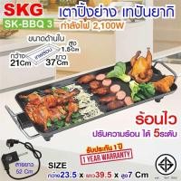 ราคา SKG เตา ปิ้ง ย่าง ไฟฟ้า เทปันยากิ 2100W รุ่น SK BBQ 3 (23225498145)