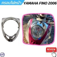 ราคา ฟีโน่ กรอบไฟหน้า โครเมี่ยม ยามาฮ่า ฟี โน่ รุ่นเก่า ครอบไฟหน้า YAMAHA FINO ปี2006 (17984418366)