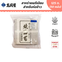 ราคา ทาคาโอคายะ สาหร่ายห่อข้าวซูชิ เกรดพรีเมี่ยม ขนาด 125 กรัม 50 แผ่น Takaokaya Roasted Sushi Nori Seaweed (9998487885)
