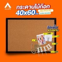 ราคา AllLife กระดาน กระดานไม้ก๊อก 40x60 ซม ขอบ PVC สีดำ กระดานไม้ติดรูป กระดานแฮนเมด บอร์ดติดประกาศไม้ก๊อก กระดานปักหมุด บอร์ดไม้ก๊อก Cork Board (9409100902)