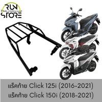 ราคา แร็ค ตะแกรงท้าย CLICK 125i 150i 2016 2021 Luggage Rack สีดำ พร้อมส่ง (7964747588)