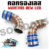 ราคา คอกรองเลส WAVE110I OLDLED WAVE125I ท่อกรองเลส กรองอากาศ สำหรับรุ่นเวฟ110i 125i (18751543263)