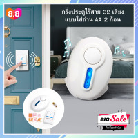 ราคา ออดไร้สาย กริ่งไร้สาย กระดิ่งบ้าน กริ่งประตูไร้สาย ริงโทน 32 เสียง เมโลดี้สดใส กระดิ่ง ออดเรียก ออดบ้าน ออดหน้าบ้าน Wireless Remote Control Doorbell (9322852420)