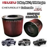 ราคา กรองแต่ง กรองอากาศ ผ้า Isuzu D max Mu 7 TFR Chevrolet Colorado ดีแมคซ์ มิว เซเว่น เชฟโรเลต โคโลราโด coco ปี02 11 (4200186952)