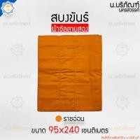 ราคา สบงขันธ์ ผ้าซัลลายสอง ตะเข็บคู่ ขนาด95x240ม ตัดเย็บแยกขันธ์ ขนาดมาตรฐาน สบง สบงพระ สบงสัตตขันธ์ น บริภัณฑ์ (14370579235)