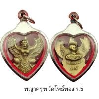 ราคา เหรียญ พญาครุฑวัดโพธิ์ทอง ด้านหลัง ร 5 แถมฟรีผ้ายันต์ พร้อมเหลี่ยมกรอบสแตนเลส (13904406537)