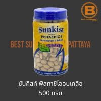 ราคา ซันคิสท์ พิสทาชิโออบเกลือ 500 กรัม Sunkist Dry Roasted Salted Pistachios 500 g (20898310667)